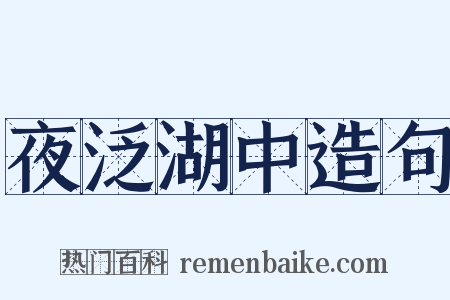 夜泛湖中造句是什么意思的图片